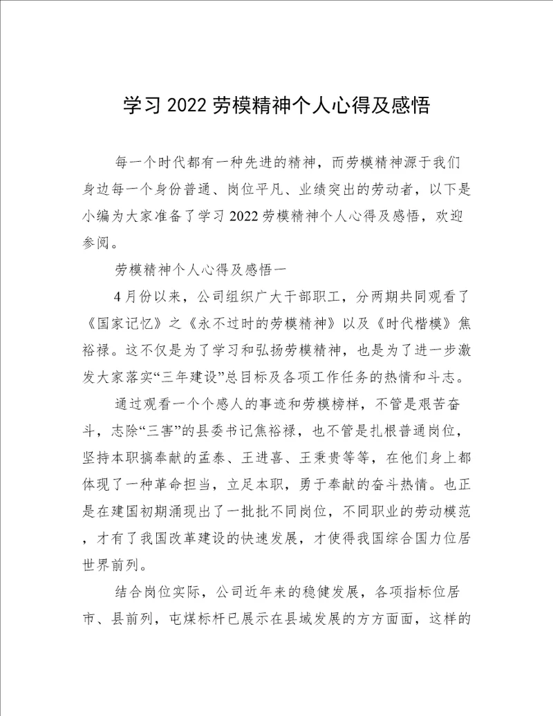 学习2022劳模精神个人心得及感悟