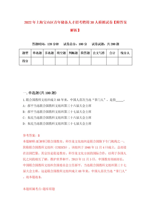 2022年上海宝山区青年储备人才招考聘用30人模拟试卷附答案解析第1期