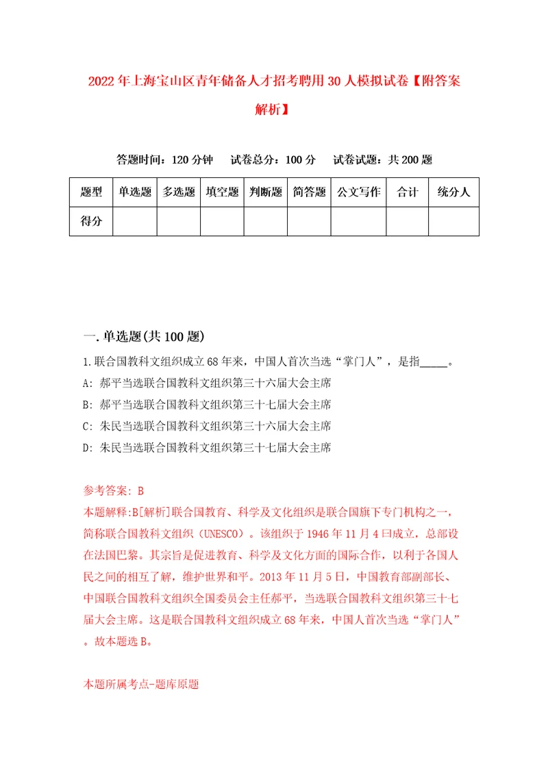 2022年上海宝山区青年储备人才招考聘用30人模拟试卷附答案解析第1期