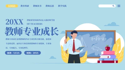 网站风教师专业成长教师培训PPT模板