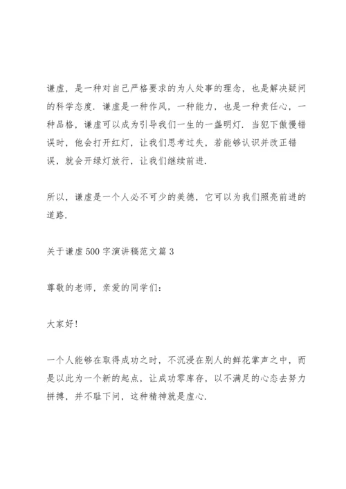 关于谦虚演讲稿范文篇.docx