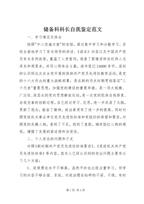 储备科科长自我鉴定范文 (2).docx