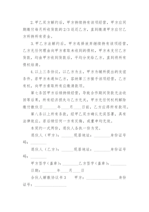 合伙人解散协议书.docx