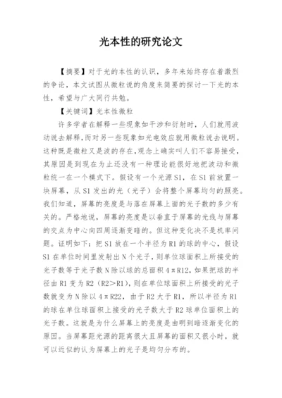 光本性的研究论文.docx