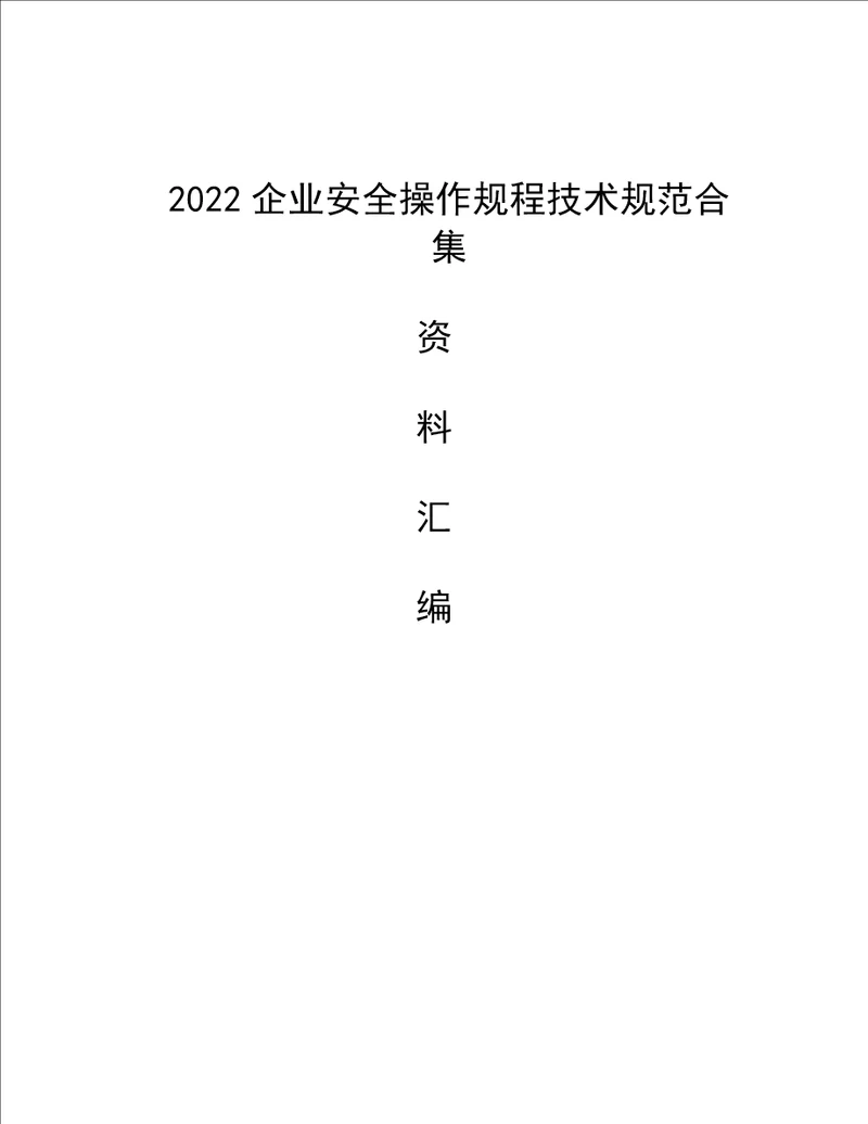 2022企业安全操作规程技术规范合集