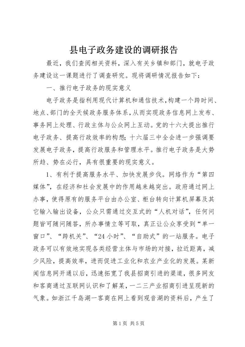 县电子政务建设的调研报告 (3).docx