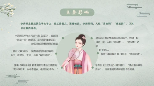 千古第一才女李清照通用PPT模板
