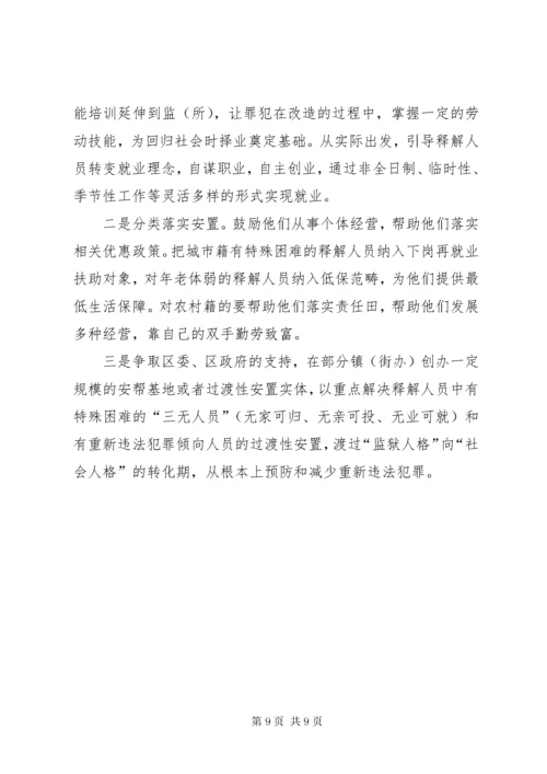 刑释解教人员安置帮教工作中的问题与对策.docx