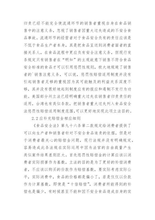 食品安全法惩罚性赔偿适用制度探析论文.docx