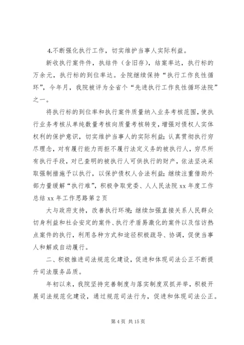 人民法院某年度工作总结某年工作思路.docx