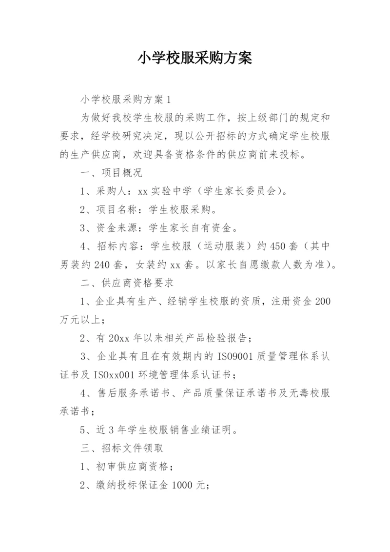 小学校服采购方案_1.docx