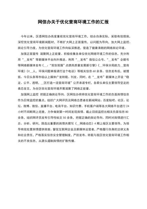 网信办关于优化营商环境工作的汇报.docx