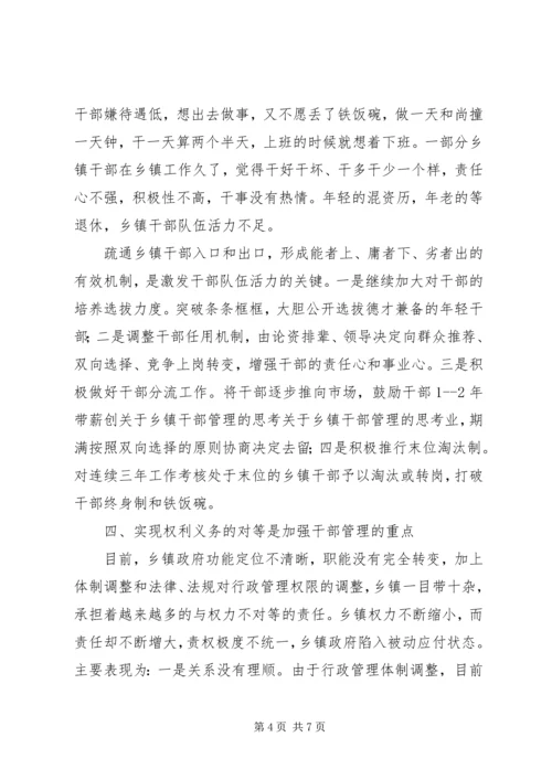 关于乡镇干部管理的思考 (2).docx