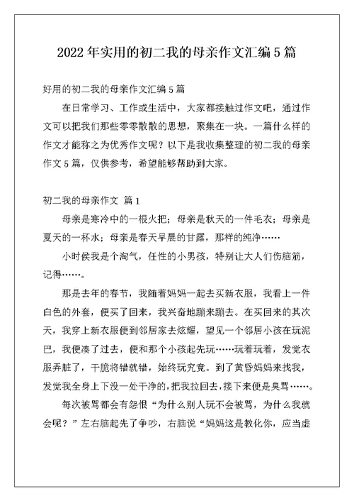 2022年实用的初二我的母亲作文汇编5篇