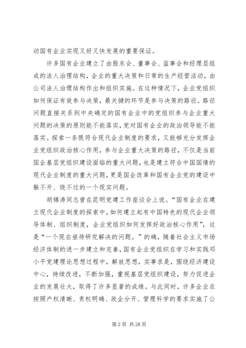 企业党组织参与企业重大问题决策的途径探索.docx