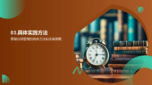 自我管理之道