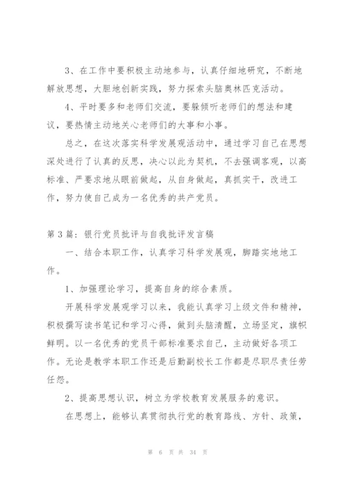 银行党员批评与自我批评发言稿集合10篇.docx