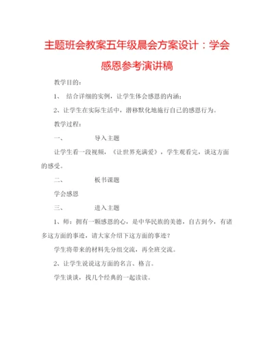精编主题班会教案五年级晨会方案设计学会感恩参考演讲稿.docx
