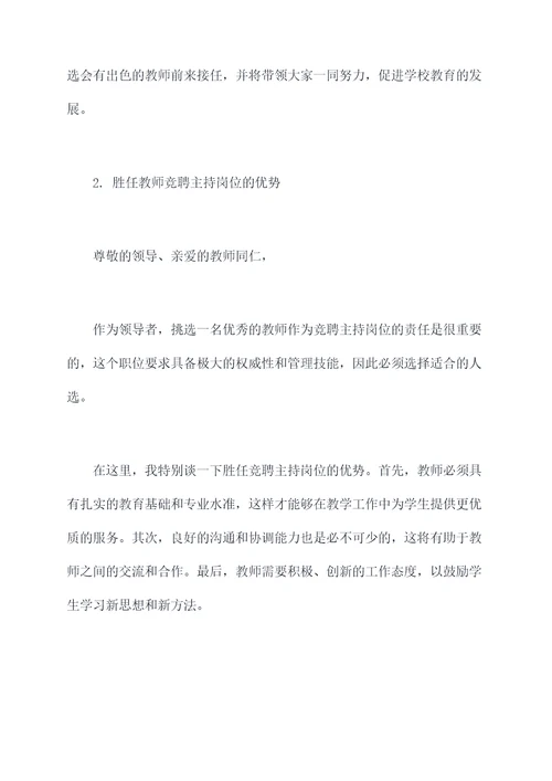 学校教师竞聘主持讲话稿