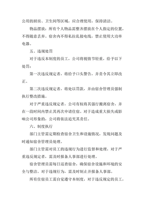 员工宿舍管理制度