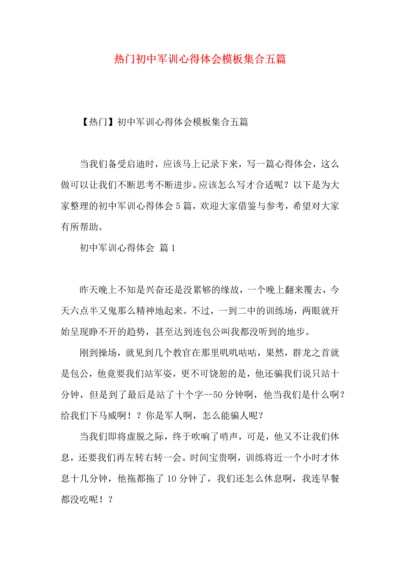 热门初中军训心得体会模板集合五篇.docx