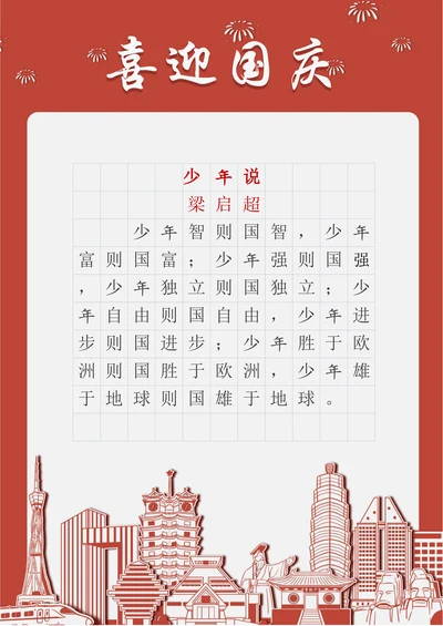 国庆节红色字帖稿纸模板
