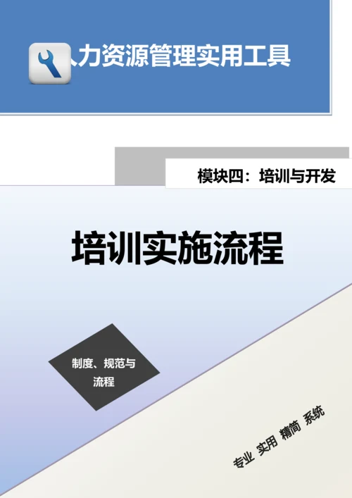 培训实施流程.docx