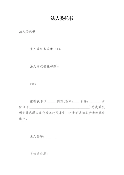 法人委托书.docx