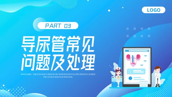 蓝色插画导尿管护理剂尿路感染的管理PPT模板宣传PPT动态P护理医疗