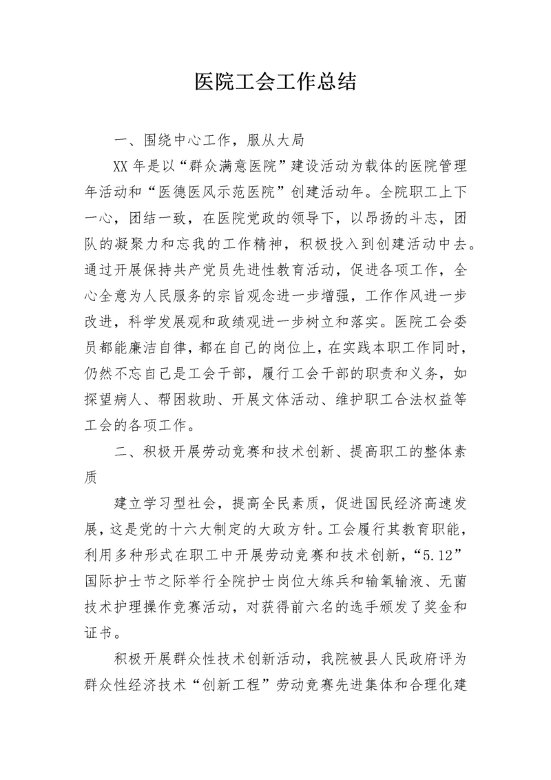 医院工会工作总结_1.docx