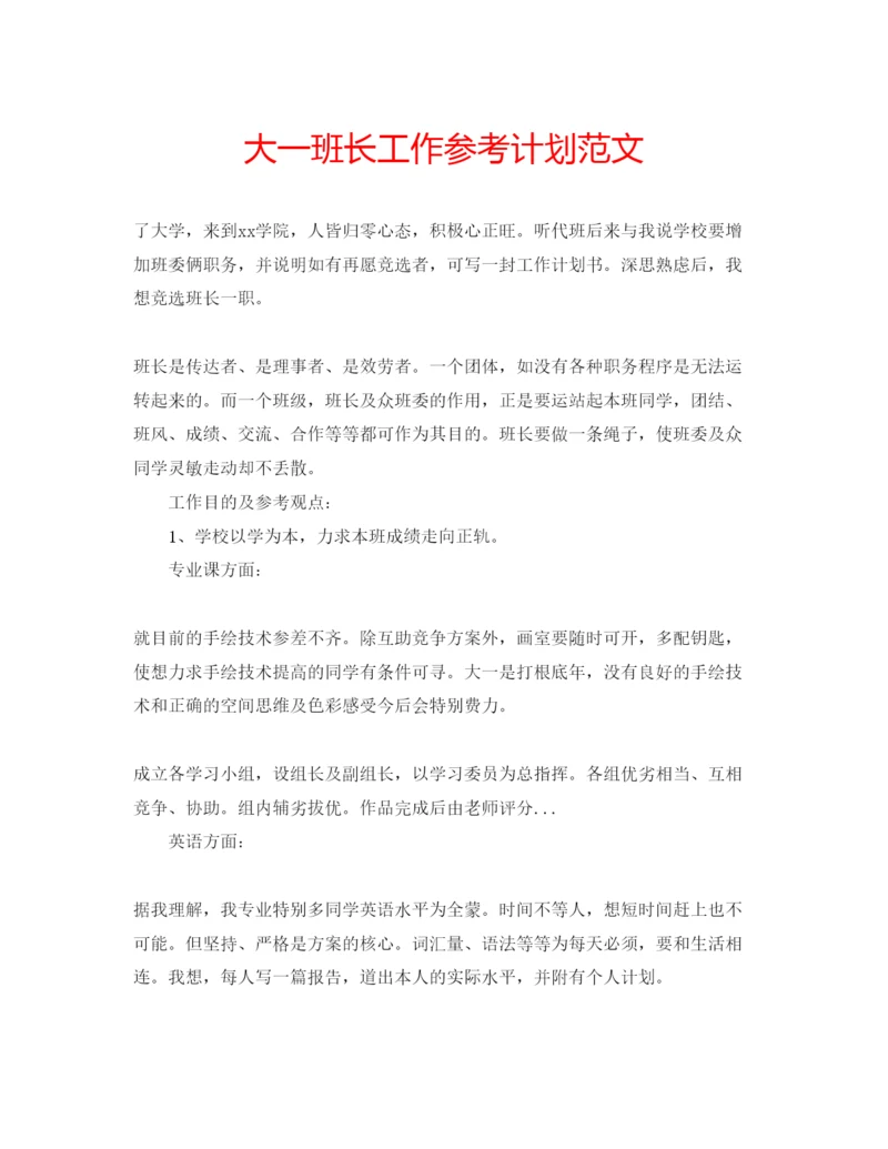 精编大一班长工作参考计划范文.docx