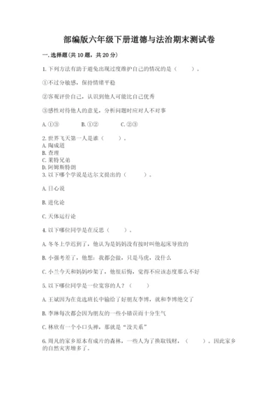 部编版六年级下册道德与法治期末测试卷及参考答案【研优卷】.docx