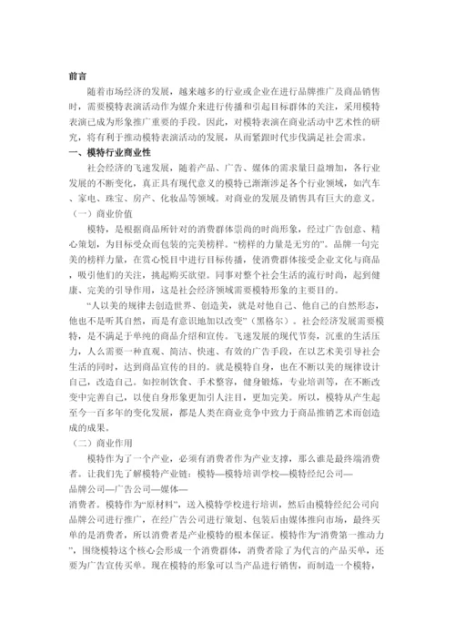 【精编】模特行业的商业性和艺术性论文.docx