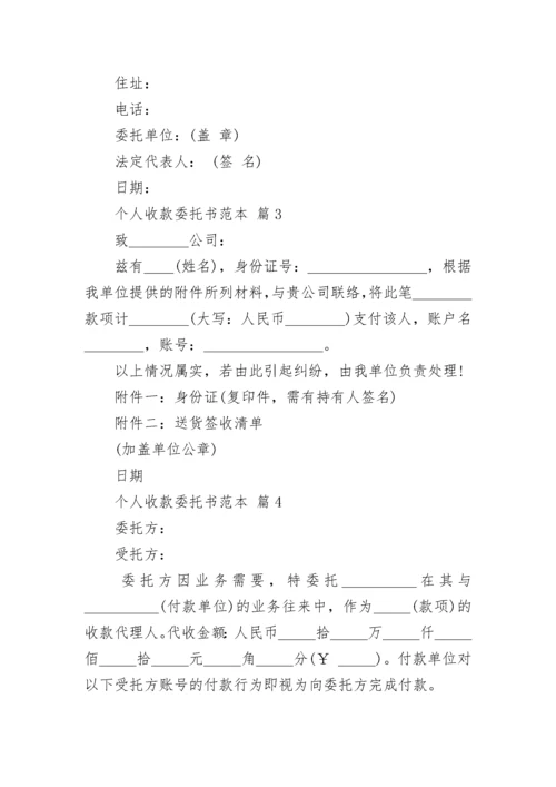 个人收款委托书范本.docx