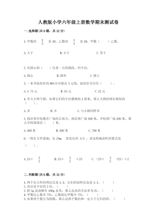 人教版小学六年级上册数学期末测试卷完美版.docx