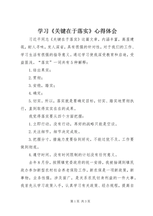 学习《关键在于落实》心得体会_1 (2).docx