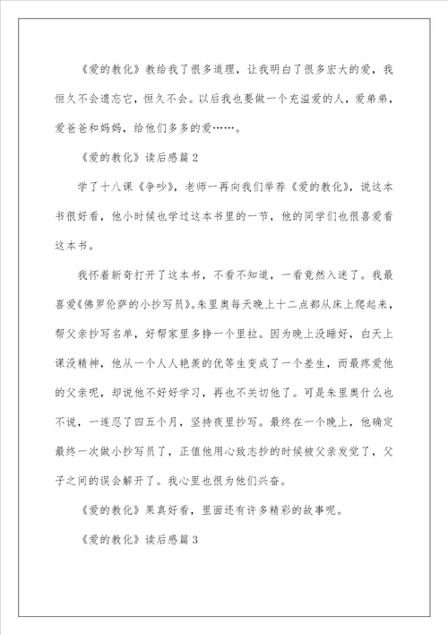 爱的教育读后感小学300字