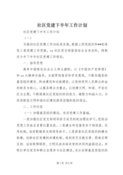 社区党建下半年工作计划.docx