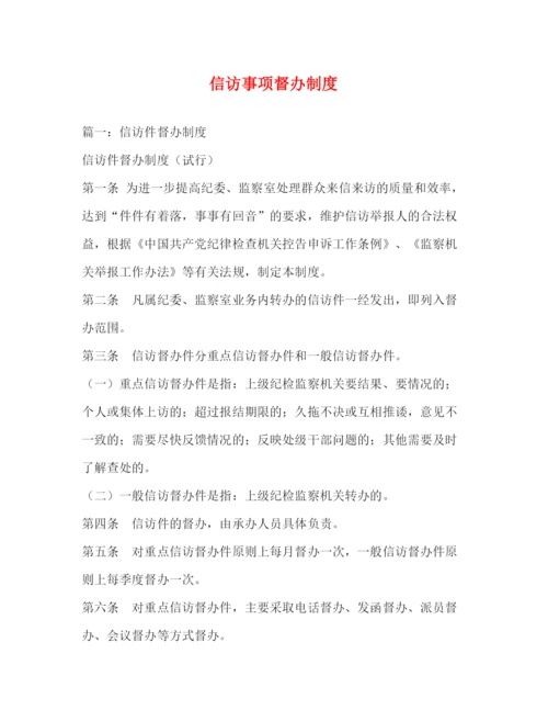 精编之信访事项督办制度.docx
