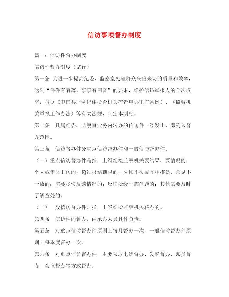 精编之信访事项督办制度.docx