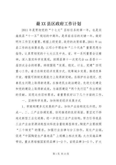 最XX县区政府工作计划.docx