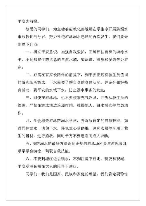 2022年学校防溺水的倡议书