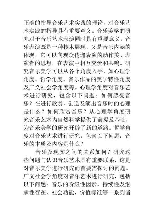 音乐美学对音乐艺术实践意义探讨