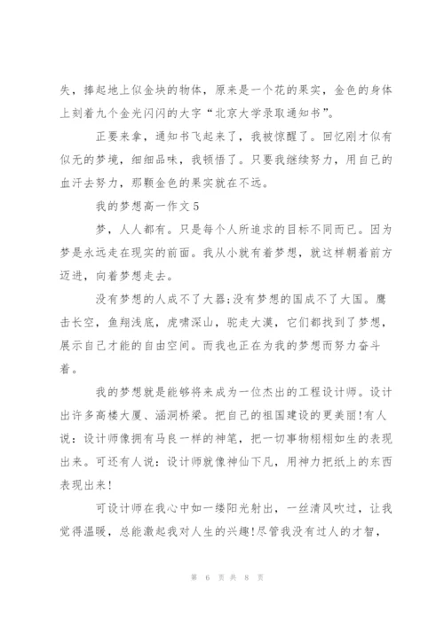 我的梦想高一作文5篇.docx