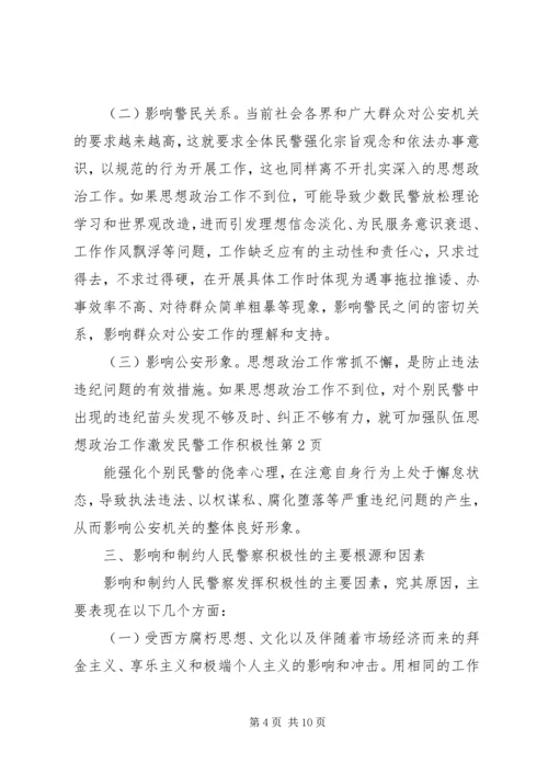 加强队伍思想政治工作激发民警工作积极性.docx