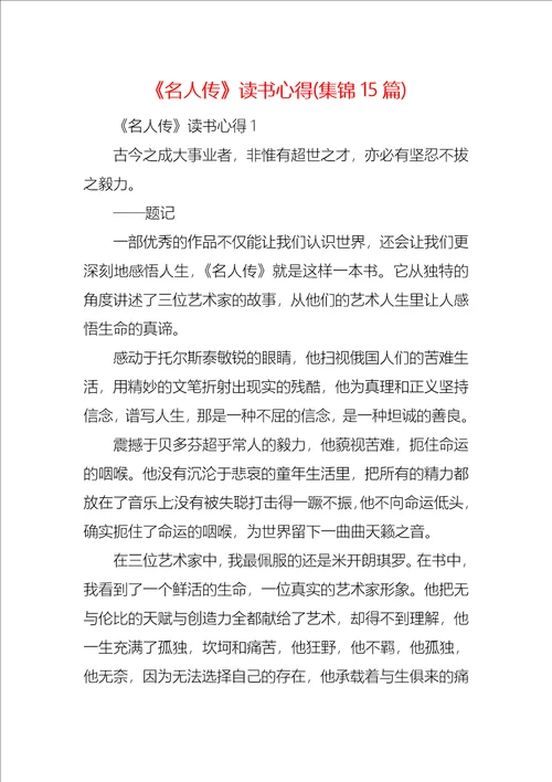 名人传读书心得集锦15篇