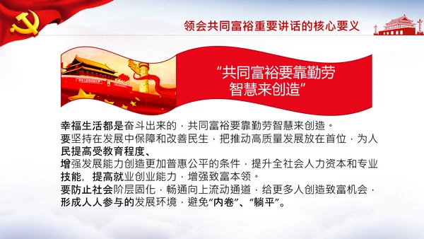 18要点领会共同富裕讲话党课PPT模板