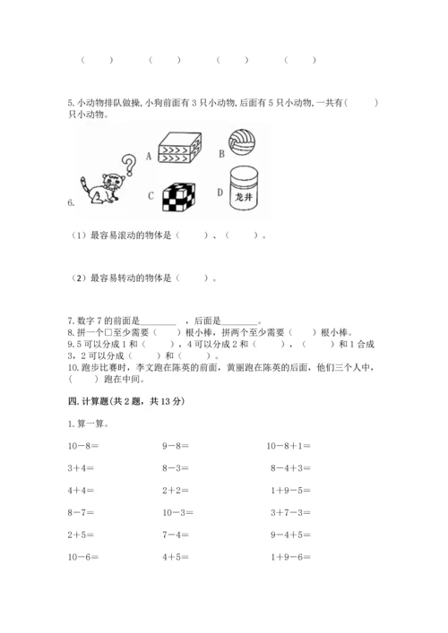人教版一年级上册数学期末测试卷附答案【达标题】.docx