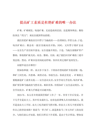 提高矿工素质是杜绝矿难的唯一办法