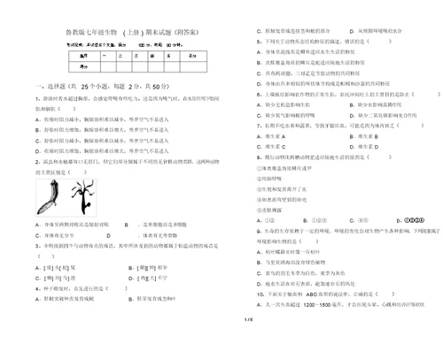 鲁教版七年级生物(上册)期末试题(附答案)